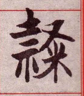 隸楷书书法写法高清图片