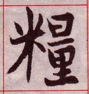 糧楷书书法写法高清图片