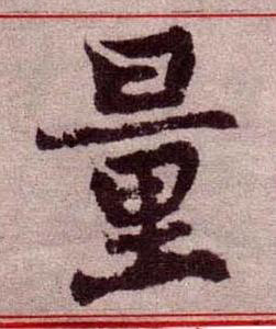 量楷书书法写法高清图片