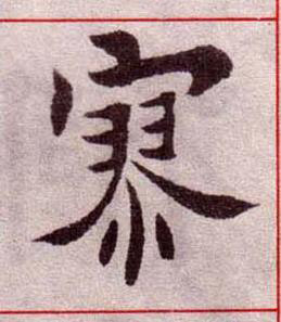 寥楷书书法写法高清图片