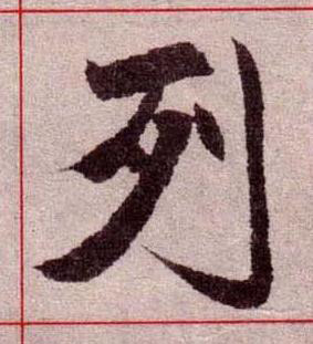 列楷书书法写法高清图片