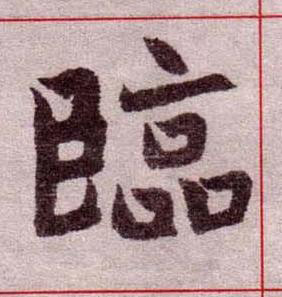 臨楷书书法写法高清图片