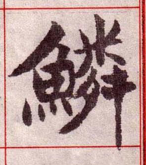 鱗楷书书法写法高清图片