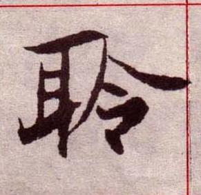 聆楷书书法写法高清图片