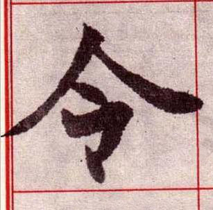 令楷书书法写法高清图片