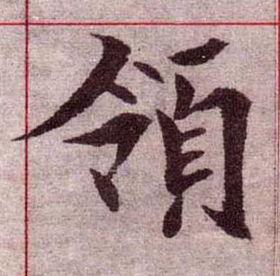 領楷书书法写法高清图片
