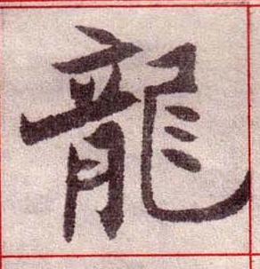 龍楷书书法写法高清图片
