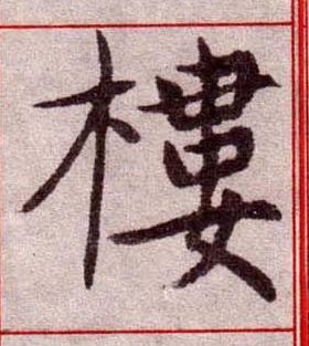 樓楷书书法写法高清图片
