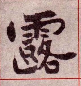 露楷书书法写法高清图片