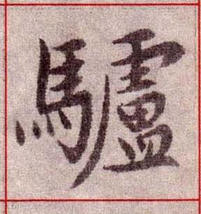 驢楷书书法写法高清图片