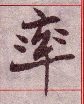 率楷书书法写法高清图片
