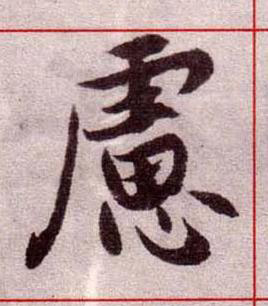 慮楷书书法写法高清图片