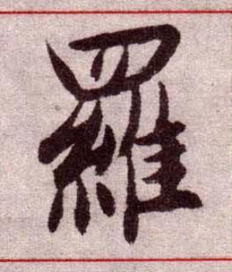 羅楷书书法写法高清图片