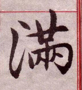 滿楷书书法写法高清图片