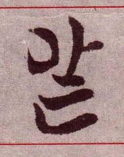 芒楷书书法写法高清图片