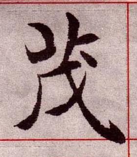 茂楷书书法写法高清图片