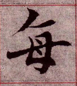 每楷书书法写法高清图片