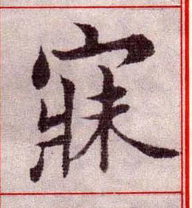 寐楷书书法写法高清图片
