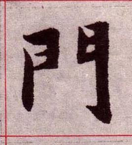 門楷书书法写法高清图片