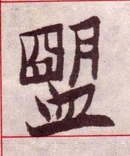 盟楷书书法写法高清图片