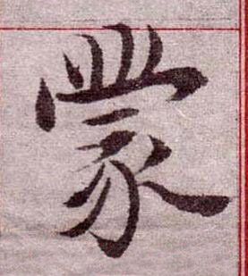 蒙楷书书法写法高清图片