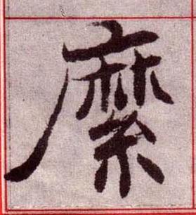 縻楷书书法写法高清图片