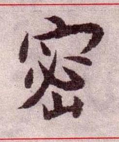 密楷书书法写法高清图片