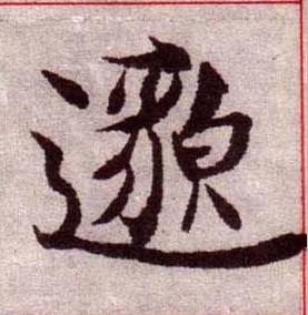 邈楷书书法写法高清图片