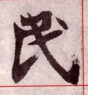 民楷书书法写法高清图片