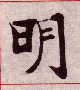 明楷书书法写法高清图片