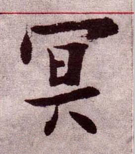 冥楷书书法写法高清图片