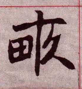 畞楷书书法写法高清图片