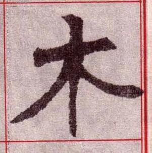 木楷书书法写法高清图片