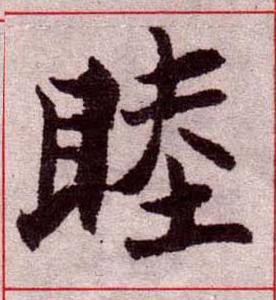 睦楷书书法写法高清图片