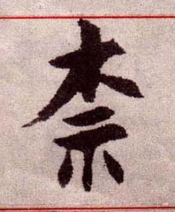 柰楷书书法写法高清图片