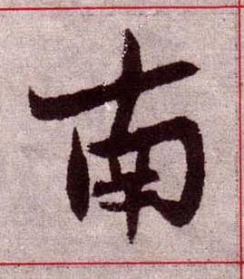 南楷书书法写法高清图片