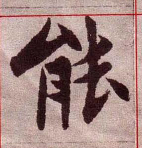 能楷书书法写法高清图片