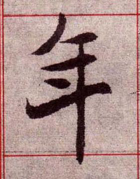 年楷书书法写法高清图片