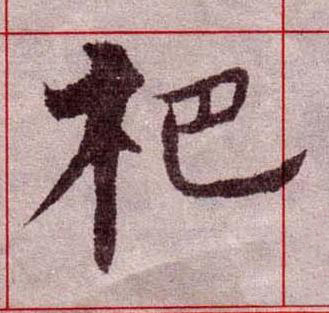 杷楷书书法写法高清图片
