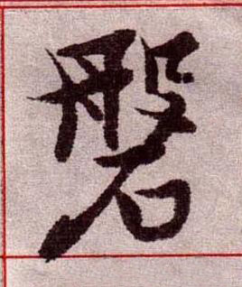 磐楷书书法写法高清图片