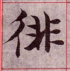 徘楷书书法写法高清图片