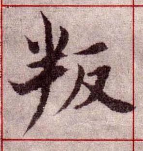 叛楷书书法写法高清图片