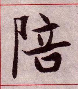 陪楷书书法写法高清图片