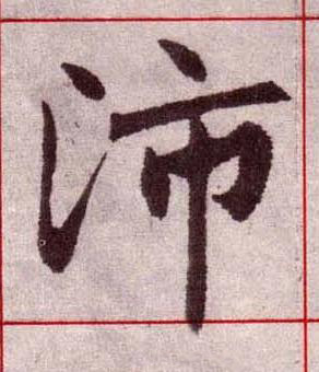 沛楷书书法写法高清图片