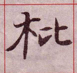枇楷书书法写法高清图片