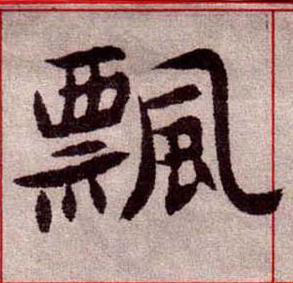 飄楷书书法写法高清图片