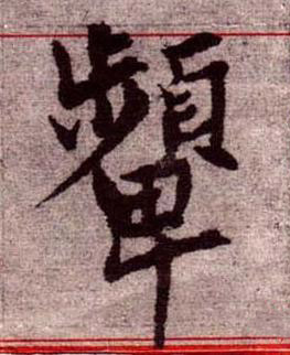 顰楷书书法写法高清图片