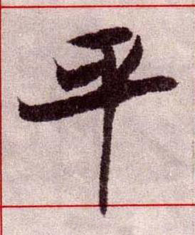 平楷书书法写法高清图片