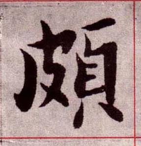 頗楷书书法写法高清图片