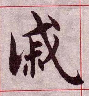 戚楷书书法写法高清图片